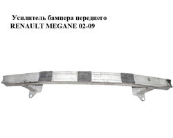 Усилитель бампера переднего RENAULT MEGANE 02-09 (РЕНО МЕГАН) (8200009911, 8200380507, 8200534780,