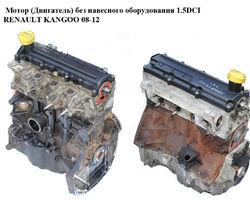 Мотор (Двигатель) без навесного оборудования 1.5DCI RENAULT KANGOO 08-12 (РЕНО КАНГО) (K9k800, K9k, K9ka800,