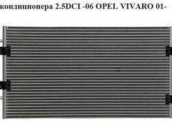 Радиатор кондиционера 2.5DCI -06 OPEL VIVARO 01- (ОПЕЛЬ ВИВАРО) (817645, 8200049382, 91168188, 4414580,