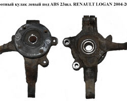 Поворотный кулак левый c ABS 23шл. RENAULT LOGAN 2004-2013 (РЕНО ЛОГАН) (6001549732, 8200898654, 402027463R)