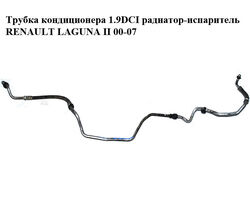 Трубка кондиционера 1.9DCI радиатор-испаритель RENAULT LAGUNA II 00-07 (РЕНО ЛАГУНА) (8200002325, 8200067233)