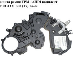 Защита ремня ГРМ 1.6HDI комплект PEUGEOT 308 (T9) 13-22 (ПЕЖО 308 (T9)) (9807364280, 9805237280)