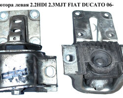 Подушка мотора левая 2.2HDI 2.3MJT FIAT DUCATO 06- (ФИАТ ДУКАТО) (1346984080, 1363378080, 1608216180, 1846C2,