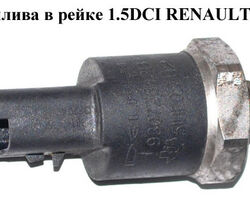 Датчик давления топлива в рейке 1.5DCI RENAULT CLIO 98-05 (РЕНО КЛИО) (9307Z502B, 51HP02-02, 51HP0202)