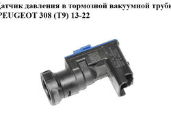 Датчик давления в тормозной вакуумной трубке PEUGEOT 308 (T9) 13-22 (ПЕЖО 308 (T9)) (9677783780)