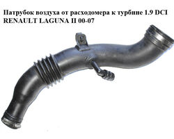 Патрубок воздуха от расходомера к турбине 1.9 DCI RENAULT LAGUNA II 00-07 (РЕНО ЛАГУНА) (7700116005)