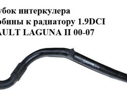 Патрубок интеркулера от турбины к радиатору 1.9DCI RENAULT LAGUNA II 00-07 (РЕНО ЛАГУНА) (8200142349,