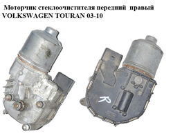 Моторчик стеклоочистителя передний правый VOLKSWAGEN TOURAN 03-10 (ФОЛЬКСВАГЕН ТАУРАН) (1T0955120C,