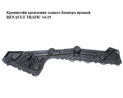 Кронштейн крепления заднего бампера правый RENAULT TRAFIC 14-19 (РЕНО ТРАФИК) (852243619R, 93867939)