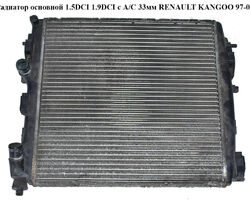 Радиатор основной 1.5DCI 1.9DCI c А/С 33мм RENAULT KANGOO 97-07 (РЕНО КАНГО) (8200209792, 7700842041)