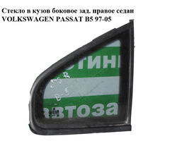 Стекло в кузов боковое зад. правое седан VOLKSWAGEN PASSAT B5 97-05 (ФОЛЬКСВАГЕН ПАССАТ В5) (3B5845298A)