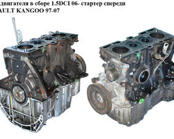 Блок двигателя в сборе 1.5DCI 06- стартер спереди RENAULT KANGOO 97-07 (РЕНО КАНГО) (К9К714, k9k 718)