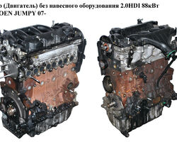 Мотор (Двигатель) без навесного оборудования 2.0HDI 88кВт CITROEN JUMPY 07- (СИТРОЕН ДЖАМПИ) (RHK)