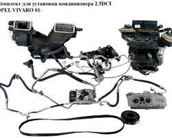 Комплект для установки кондиционера 2.5DCI OPEL VIVARO 01- (ОПЕЛЬ ВИВАРО) (8200895919, 8200045082, 8200431497