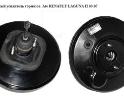 Вакуумный усилитель тормозов Ate RENAULT LAGUNA II 00-07 (РЕНО ЛАГУНА) (8200100246A, 8200100246, 8200100229)