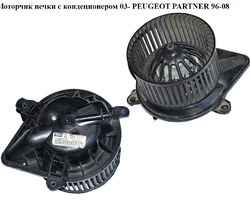 Моторчик печки с кондеционером 03- PEUGEOT PARTNER 96-08 (ПЕЖО ПАРТНЕР) (030840S, G2020452, GMVM59AACI)