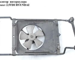 Вентилятор интеркулера комплект 2.5TDI HYUNDAI H1 97-04 (ХУНДАЙ H1) (97730-4A000, GCFH-019, 406223W1X)