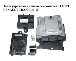 Блок управления двигателем комплект 1.6DCI RENAULT TRAFIC 14-19 (РЕНО ТРАФИК) (0281030991, 237103888R,