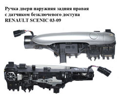 Ручка двери наружняя задняя правая с датчиком безключевого доступа RENAULT SCENIC 03-09 (РЕНО СЦЕНИК)