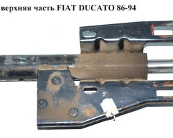 Рулевой вал верхняя часть FIAT DUCATO 86-94 (ФИАТ ДУКАТО)