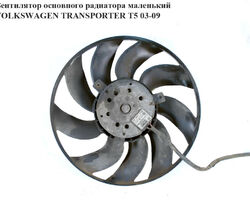 Вентилятор основного радиатора 9 лопастей D285 VOLKSWAGEN TRANSPORTER T5 03-09 (ФОЛЬКСВАГЕН ТРАНСПОРТЕР Т5)