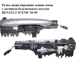 Ручка двери наружняя задняя левая с датчиком безключевого доступа RENAULT SCENIC 03-09 (РЕНО СЦЕНИК)
