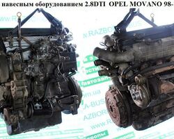 Мотор (Двигатель) с навесным оборудованием 2.8DTI OPEL MOVANO 98-10 (ОПЕЛЬ МОВАНО) (S9W700, S9W702)