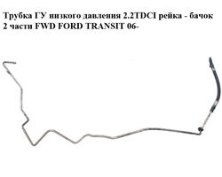Трубка ГУ низкого давления 2.2TDCI рейка - бачок 2 части FWD FORD TRANSIT 06- (ФОРД ТРАНЗИТ) (6C11-3A713-CC,