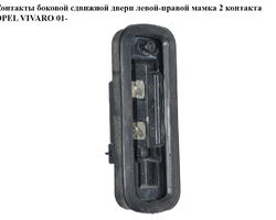 Контакты боковой сдвижной двери лев-прав мамка 2 контакта OPEL VIVARO 01- (ОПЕЛЬ ВИВАРО) (4410956)