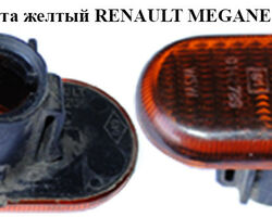 Повторитель поворота желтый RENAULT MEGANE 95-03 (РЕНО МЕГАН) (09161036, 18-0665-01-21, 18-0665-01-2,