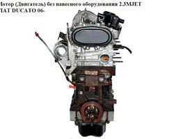 Мотор (Двигатель) без навесного оборудования 2.3МJET 88кВт FIAT DUCATO 06- (ФИАТ ДУКАТО) (F1AE0481D,