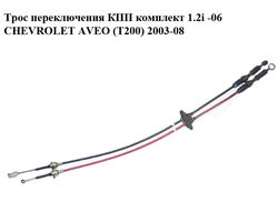 Трос переключения КПП комплект 1.2i -06 CHEVROLET AVEO (T200) 2003-08 (ШЕВРОЛЕТ АВЕО) (96331519)