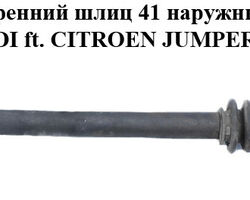Привод левый R15 вн.шл 41 нар.шл 28 2.5TDI ft. 2.8JTD ft. 2.8TDI ft. CITROEN JUMPER 94- (СИТРОЕН ДЖАМПЕР)