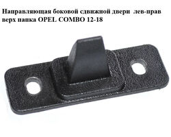 Направляющая боковой сдвижной двери лев-прав верх папка OPEL COMBO 12-18 (ОПЕЛЬ КОМБО 12-18) (51921501)