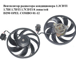 Вентилятор радиатора кондиционера 1.3CDTI 1.7DI 1.7DTI 1.7CDTI 8 лопастей D290 OPEL COMBO 01-12 (ОПЕЛЬ КОМБО