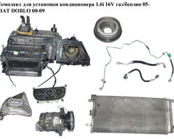 Комплект для установки кондиционера 1.6i 16V газ/бензин 05- FIAT DOBLO 00-09 (ФИАТ ДОБЛО) (46476438,