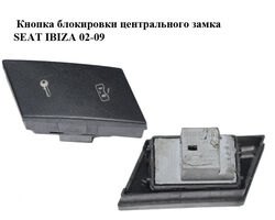 Кнопка блокировки центрального замка SEAT IBIZA 02-09 (СЕАТ ИБИЦА) (6L1962125)
