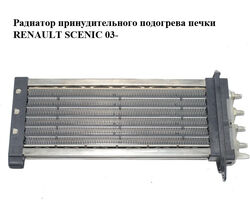 Радиатор принудительного подогрева печки RENAULT SCENIC 03- (РЕНО СЦЕНИК) (666601C-C, 666601CC, 666601C)