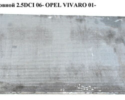 Радиатор основной 2.5DCI 06- OPEL VIVARO 01- (ОПЕЛЬ ВИВАРО) (8200465488, 2140000Q0D, 4416965, 7701057712)