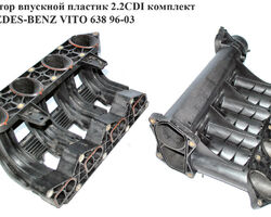Коллектор впускной пластик 2.2CDI комплект MERCEDES-BENZ VITO 638 96-03 (МЕРСЕДЕС ВИТО 638) (A6110900637,