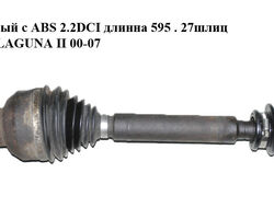 Привод левый с ABS 2.2DCI длинна 595 . 27шлиц RENAULT LAGUNA II 00-07 (РЕНО ЛАГУНА) (8200470131)