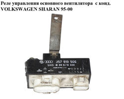 Реле управления основного вентилятора с конд. VOLKSWAGEN SHARAN 95-00 (ФОЛЬКСВАГЕН ШАРАН) (357919506)