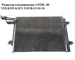 Радиатор кондиционера 1.9TDI -08 VOLKSWAGEN TOURAN 03-10 (ФОЛЬКСВАГЕН ТАУРАН) (1T0820411C, 1T0820411E)