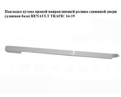 Накладка кузова правой направляющей ролика сдвижной двери (длинная база) RENAULT TRAFIC 14-19 (РЕНО ТРАФИК)