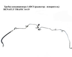 Трубка кондиционера 1.6DCI (радиатор - испаритель) RENAULT TRAFIC 14-19 (РЕНО ТРАФИК) (924406420R, 93868379)