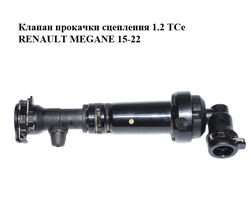 Клапан прокачки сцепления 1.2 TCe RENAULT MEGANE 15-22 (РЕНО МЕГАН) (L-05923-1020-05, L05923102005)