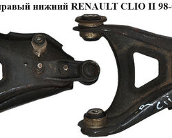 Рычаг передний правый нижний RENAULT CLIO II 98-05 (РЕНО КЛИО) (8200942408, 5450000Q1A, 3631700, QQ03109P,