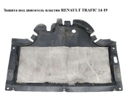 Защита под двигатель пластик RENAULT TRAFIC 14-19 (РЕНО ТРАФИК) (758901007R, 93868438, 758905960R, 93868440)