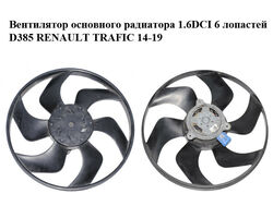 Вентилятор основного радиатора 1.6DCI 6 лопастей D385 RENAULT TRAFIC 14-19 (РЕНО ТРАФИК) (8200544195)