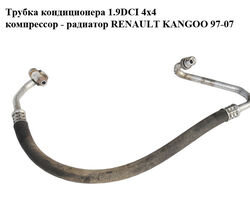 Трубка кондиционера 1.9DCI 4x4 компрессор - радиатор RENAULT KANGOO 97-07 (РЕНО КАНГО) (8200114023)